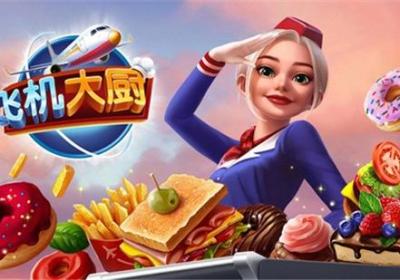 飞机大厨破解版无限金币无限钻石下载安卓下载2026免费版-飞机大厨无限燃料破解版下载v14.0.0