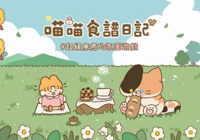 喵喵食谱日记下载-猫咪的厨房日记游戏1.0.3 最新版