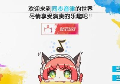 同步音律喵赛克官方版下载-Musync同步音律手游正版下载 v2.4.62安卓版