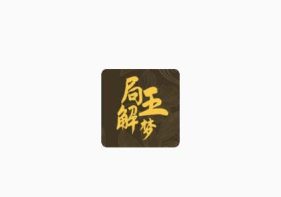 局王解梦正版下载安装-局王解梦免费下载 v1.7