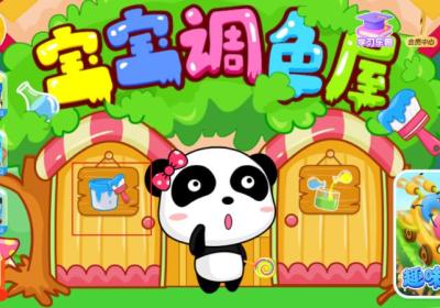 宝宝调色屋游戏下载-宝宝巴士宝宝调色屋下载 v9.91.00.00安卓版