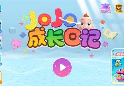 JoJo成长日记游戏下载-宝宝巴士JoJo成长日记官方版下载 v9.91.00.00安卓版