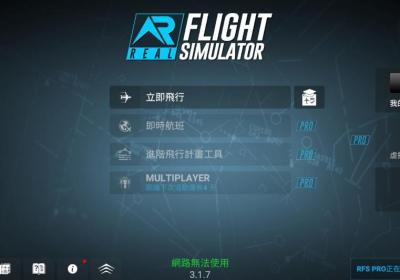 真实飞行模拟器中文版下载-真实飞行模拟器最新版下载 v3.1.7安卓版