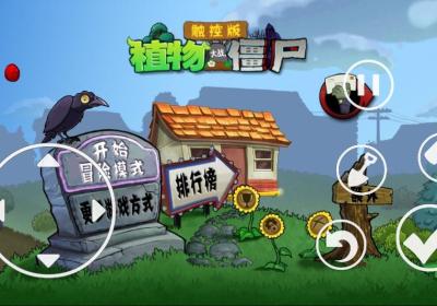 植物大战僵尸电视版下载安装-植物大战僵尸TV触控版下载 v1.1.5安卓版