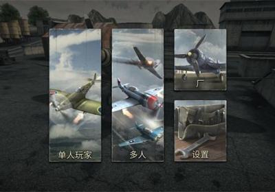 空战二战王牌飞行员官方中文版下载安装-空战二战王牌飞行员最新版下载 v1.231安卓版