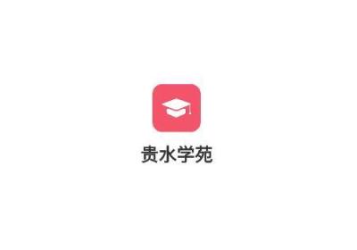 贵水学苑app下载-贵水学苑最新版下载 v1.0.0