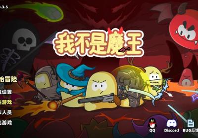 我不是魔王游戏下载-我不是魔王手机版下载 v0.7.3.1安卓版