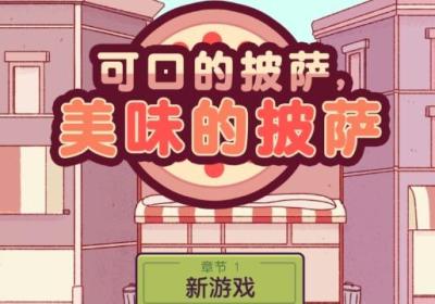 可口的比萨美味的披萨正版下载-可口的比萨美味的披萨最新版5.42.0.3 最新版