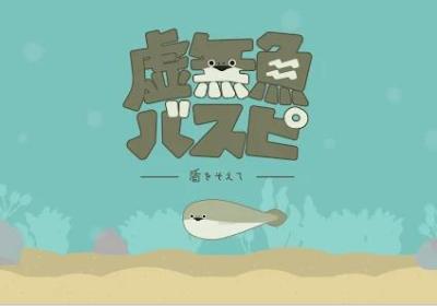 虚无鱼最新版下载-虚无鱼BasPi！(バスピ！)1.7.34 官方版