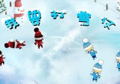 我要打雪仗游戏下载-我要打雪仗手游1.0安卓版