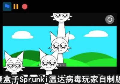 节奏盒子Sprunki温达病毒下载安卓版-节奏盒子Sprunki温达病毒1.0 玩家自制版