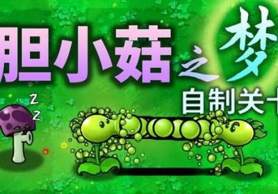 植物大战僵尸胆小菇之梦手机版下载-植物大战僵尸胆小菇之梦版安卓版1.0 直装版