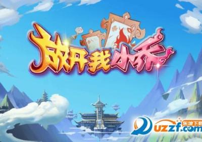 放开我小乔变态游戏下载-放开我小乔变态版1.0 安卓版