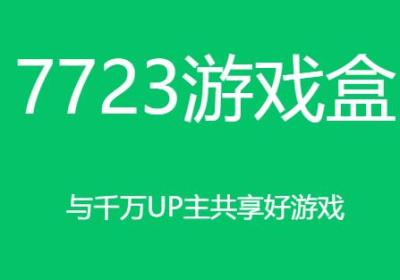 7723破解游戏盒子下载最新版-7723破解游戏盒子5.8.1 最新版