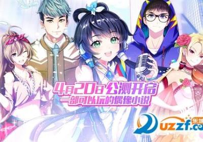 元气偶像季互通版下载-元气偶像季安卓苹果互通版1.9.0 安卓官网版