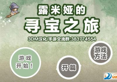 露米娅寻宝之旅游戏下载-露米娅寻宝之旅3DM汉化版1.0 中文版