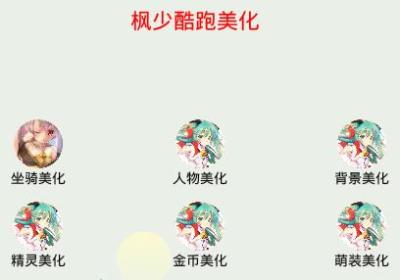 枫少酷跑美化助手下载-枫少酷跑助手(天天酷跑枫少美化助手)1.1安卓版