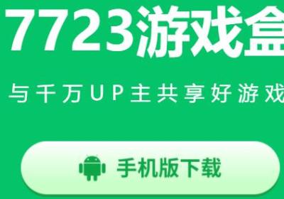七七二三游戏盒下载安装最新版-七七二三游戏盒(7723游戏盒)5.8.1 最新版