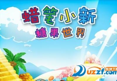 蜡笔小新糖果世界手游安卓版1.1.0 手机版