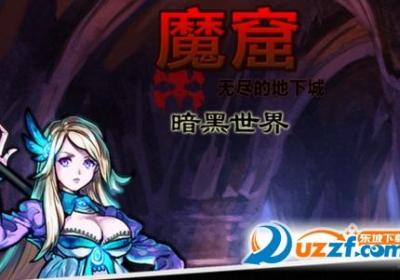 魔窟暗黑世界2游戏下载-魔窟暗黑世界2手游1.04 安卓正式版