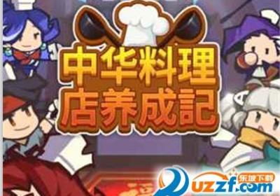 中华料理店养成记游戏下载-Restaurant中华料理店养成记1.0.1安卓版