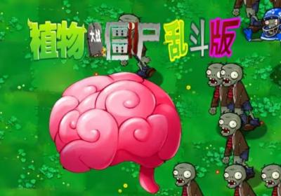 植物大战僵尸乱斗版2.0下载-pvz乱斗版手机版1.0.0 最新版