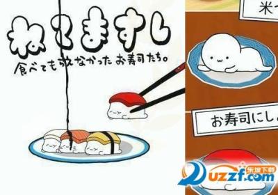 瞌睡寿司游戏下载-ねてますし瞌睡寿司手游安卓版1.0 中文版