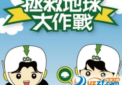 拯救地球大作战1.0 最新版