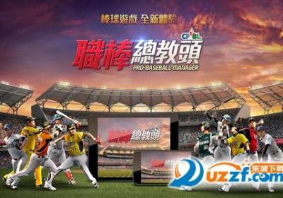 职棒总教头(PROBASEBALL MANAGER)1.0 安卓简体中文版