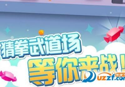 猜猜拳游戏1.0.0 正式版