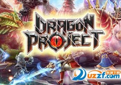Dragon Project手游1.1.0 正式版