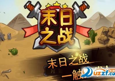塔防末日之战游戏1.0.2 安卓客户端
