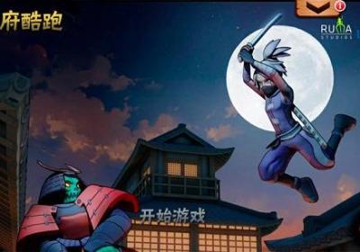 幕府酷跑1.6.0 特别版【去除广告】