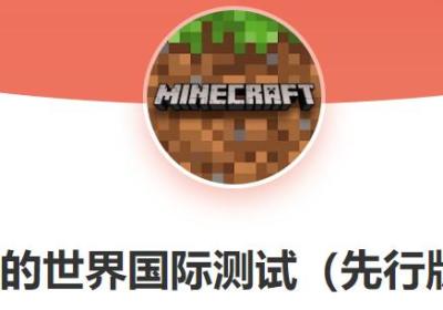 我的世界国际服测试版最新版下载-我的世界国际测试先行服Minecraftv1.26.10.25 最新版