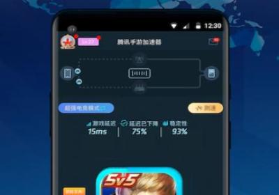 腾讯手游加速器正版官方下载-腾讯手游加速器app7.6.0 最新版