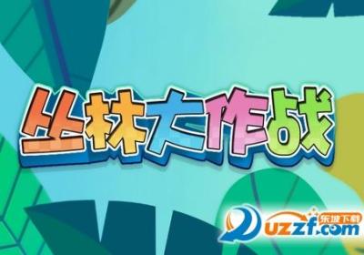 丛林大作战正版手游-丛林大作战安卓版1.6.1官网正式版