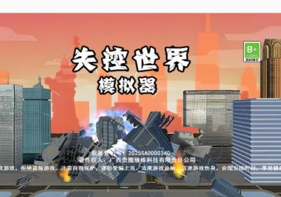 失控世界模拟器下载手机版-失控世界模拟器1.00.00 中文版