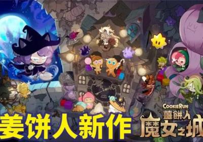 姜饼人女巫城堡下载-跑跑姜饼人女巫城堡最新版本2.3.302 国际服