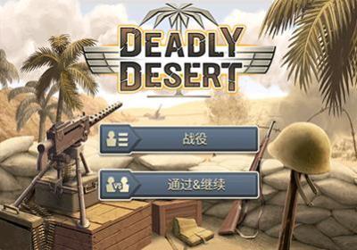 第二次世界大战沙漠战役游戏下载安装-第二次世界大战沙漠战役Deadly Desert1.3.6 去广告版