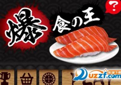 爆食王游戏下载-爆食王手游1.9 安卓手机版