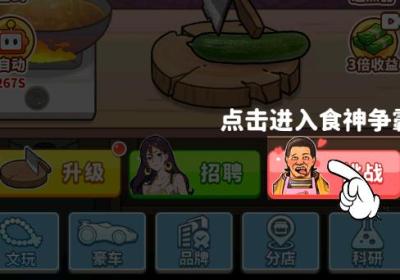 我要当食神下载手机版-我要当食神小游戏1.0 最新版