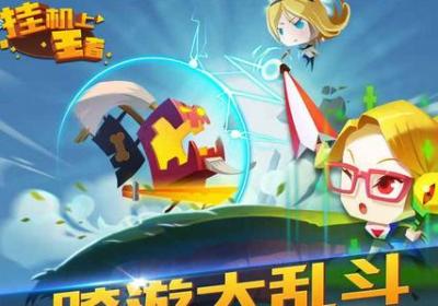 挂机上王者游戏下载-挂机上王者手游1.0 安卓正式版