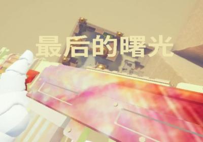 最后的曙光下载-最后的曙光游戏1.0 最新版
