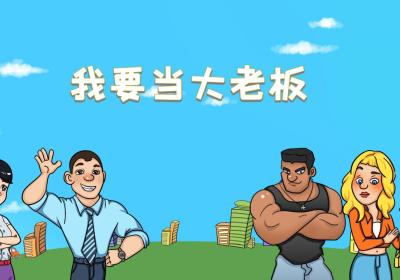 我要当大老板游戏下载-我要当大老板1.0.0 最新版