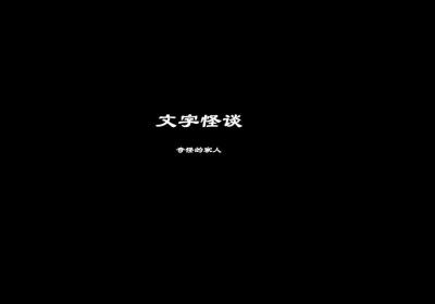 文字怪谈之奇怪的家人下载-文字怪谈之奇怪的家人手游0.2 安卓版