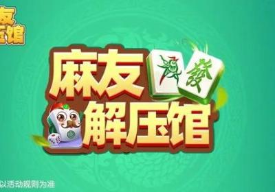 麻友解压馆下载-麻友解压馆红包版1.0.7 安卓版