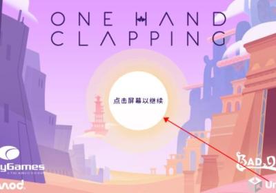 单手鼓掌官方正版下载-单手鼓掌游戏手机版1.0.45 完整版