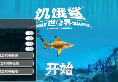 饥饿鲨世界国际服新鲨鱼下载-饥饿鲨世界国际服新鲨鱼版本7.7.1 安卓最新版