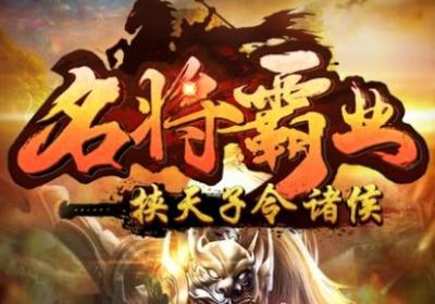 名将霸业手游下载-名将霸业游戏1.18.1.30 安卓版