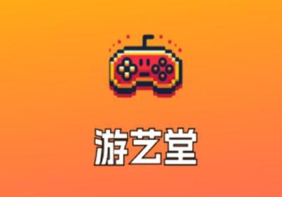 游艺堂app下载-游艺堂app安卓版1.1.0 最新版